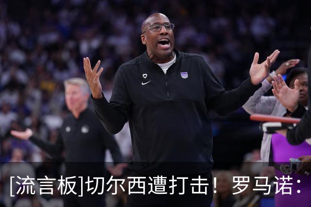 [流言板]切尔西遭打击！罗马诺：拉克鲁瓦腿筋受伤，预计缺席至2027